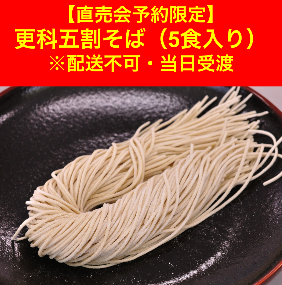【4/25(土)直売会受渡 予約限定】 更科五割そば(5食入り)