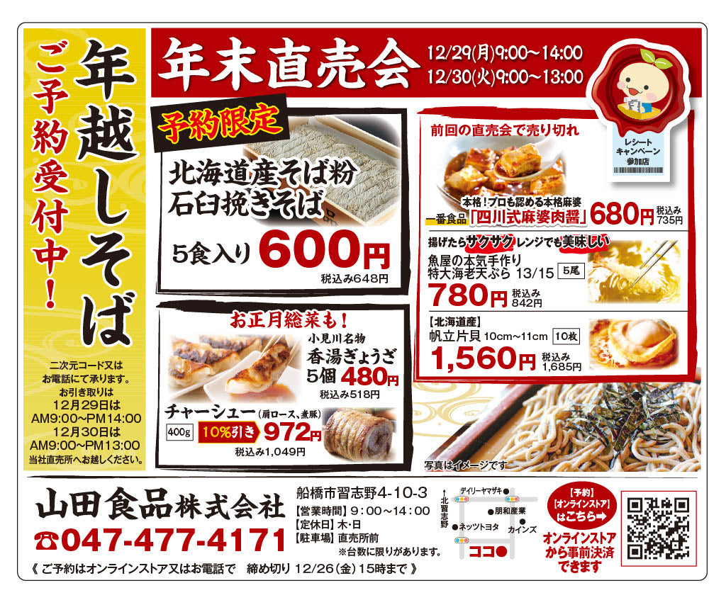 年越しそば　ご予約受付中！