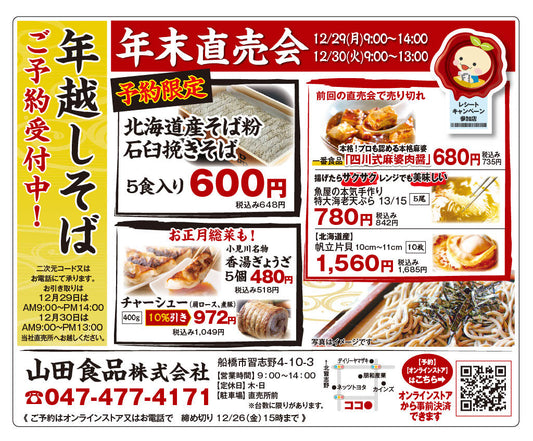 年越しそば　ご予約受付中！