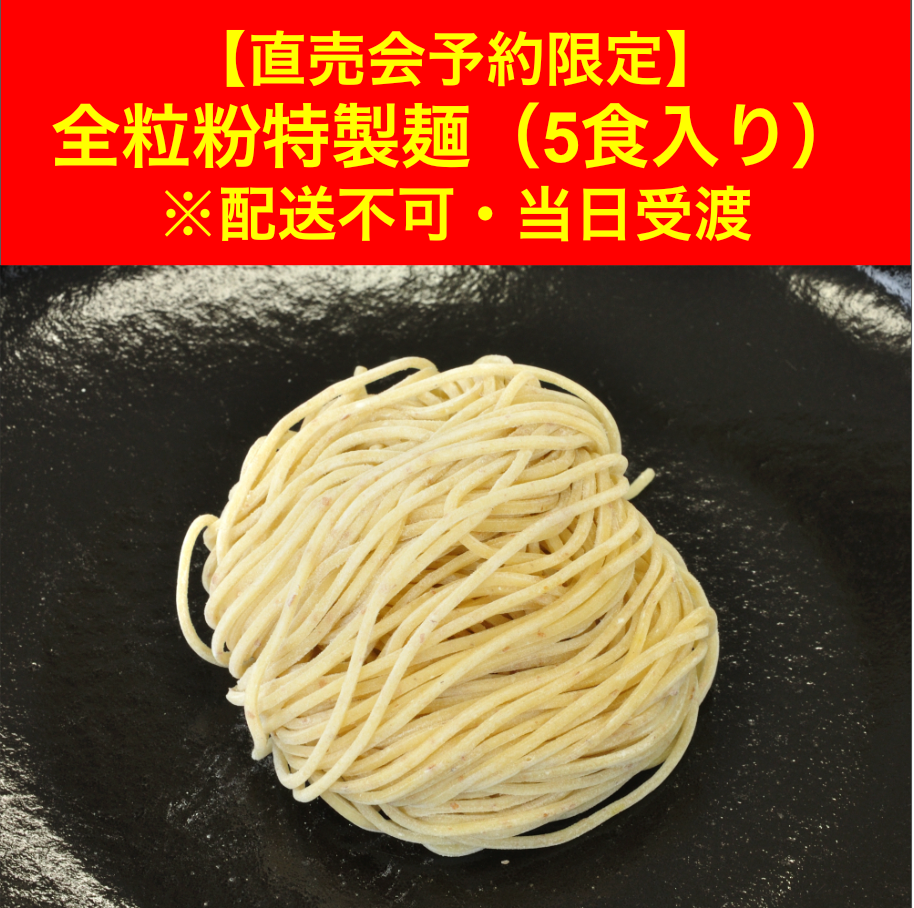 【4/25（土）直売会受渡　予約限定】 全粒粉特製麺（5食入り)　