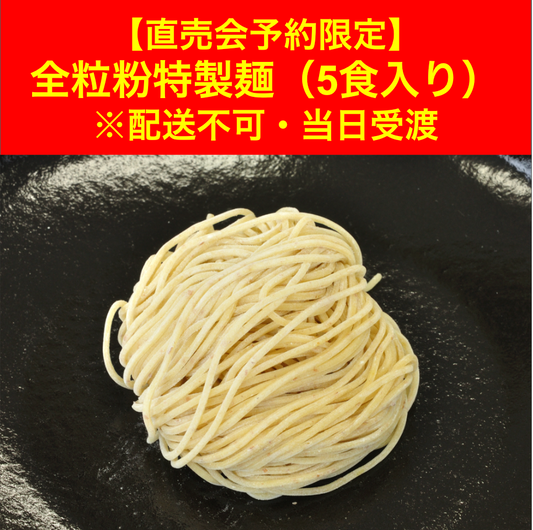 【4/25（土）直売会受渡　予約限定】 全粒粉特製麺（5食入り)　