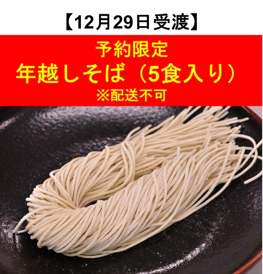 【12/29(月）受渡】予約限定年越しそば 北海道産 石臼引きそば粉使用