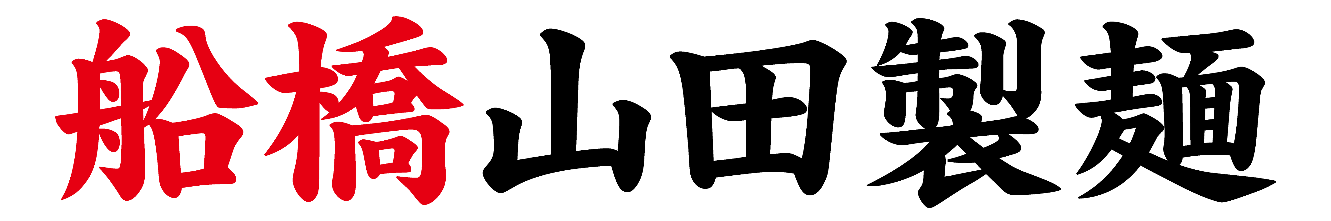 船橋山田製麵